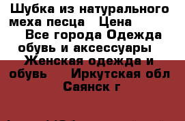 Шубка из натурального меха песца › Цена ­ 18 500 - Все города Одежда, обувь и аксессуары » Женская одежда и обувь   . Иркутская обл.,Саянск г.